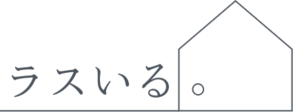ラスいる。